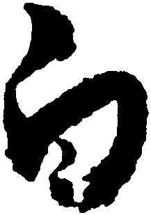 白,王羲之七月,書法字典